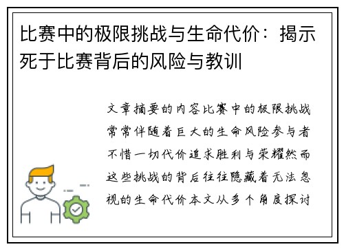 比赛中的极限挑战与生命代价：揭示死于比赛背后的风险与教训