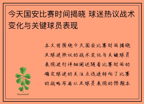 今天国安比赛时间揭晓 球迷热议战术变化与关键球员表现