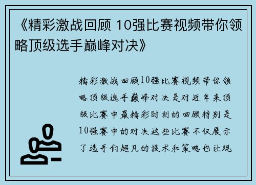 《精彩激战回顾 10强比赛视频带你领略顶级选手巅峰对决》