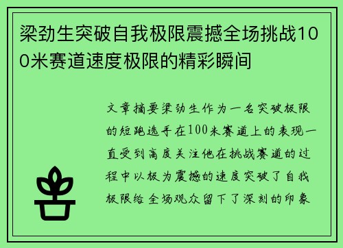 梁劲生突破自我极限震撼全场挑战100米赛道速度极限的精彩瞬间