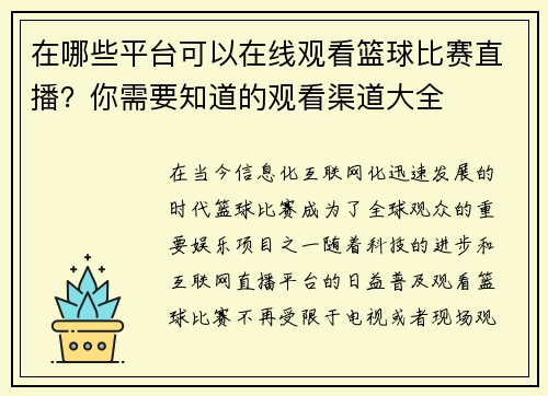 在哪些平台可以在线观看篮球比赛直播？你需要知道的观看渠道大全