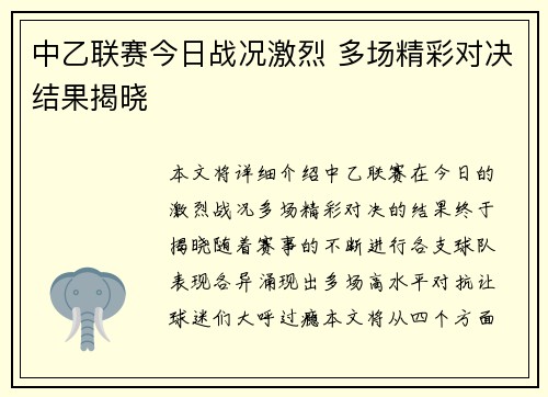 中乙联赛今日战况激烈 多场精彩对决结果揭晓