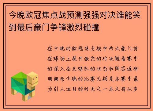 今晚欧冠焦点战预测强强对决谁能笑到最后豪门争锋激烈碰撞
