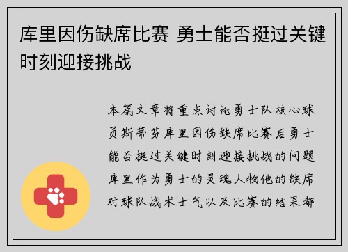 库里因伤缺席比赛 勇士能否挺过关键时刻迎接挑战