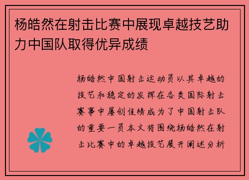 杨皓然在射击比赛中展现卓越技艺助力中国队取得优异成绩