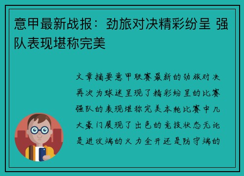 意甲最新战报：劲旅对决精彩纷呈 强队表现堪称完美