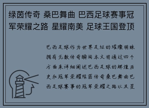 绿茵传奇 桑巴舞曲 巴西足球赛事冠军荣耀之路 星耀南美 足球王国登顶瞬间