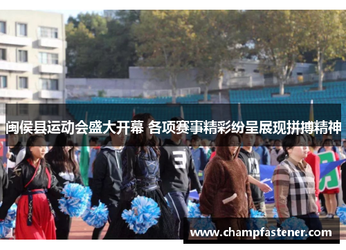闽侯县运动会盛大开幕 各项赛事精彩纷呈展现拼搏精神