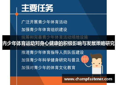 青少年体育运动对身心健康的积极影响与发展策略研究