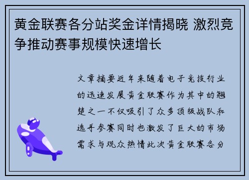黄金联赛各分站奖金详情揭晓 激烈竞争推动赛事规模快速增长