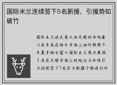 国际米兰连续签下5名新援，引援势如破竹