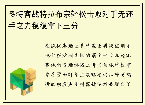 多特客战特拉布宗轻松击败对手无还手之力稳稳拿下三分