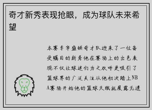 奇才新秀表现抢眼，成为球队未来希望