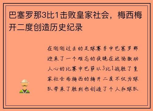 巴塞罗那3比1击败皇家社会，梅西梅开二度创造历史纪录