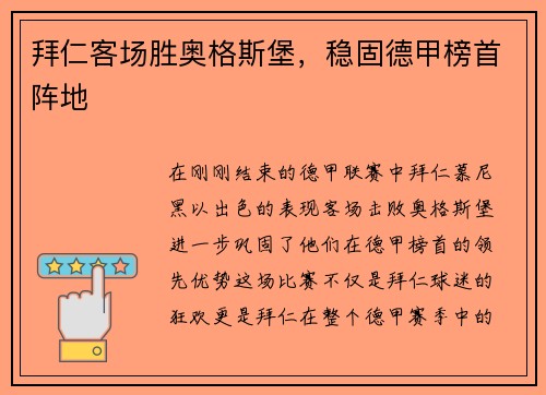 拜仁客场胜奥格斯堡，稳固德甲榜首阵地