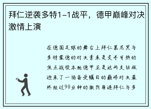 拜仁逆袭多特1-1战平，德甲巅峰对决激情上演