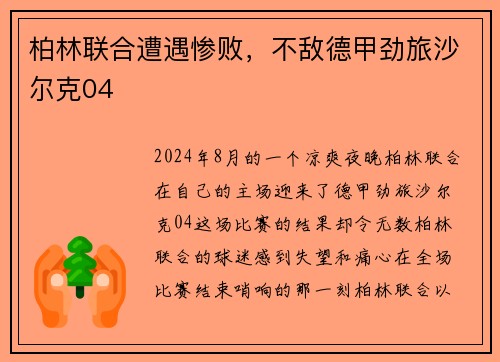 柏林联合遭遇惨败，不敌德甲劲旅沙尔克04