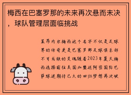 梅西在巴塞罗那的未来再次悬而未决，球队管理层面临挑战