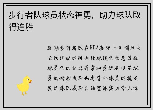 步行者队球员状态神勇，助力球队取得连胜