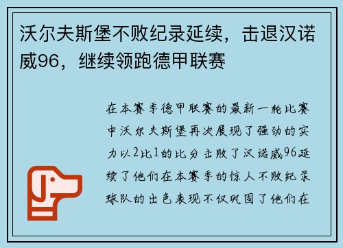 沃尔夫斯堡不败纪录延续，击退汉诺威96，继续领跑德甲联赛