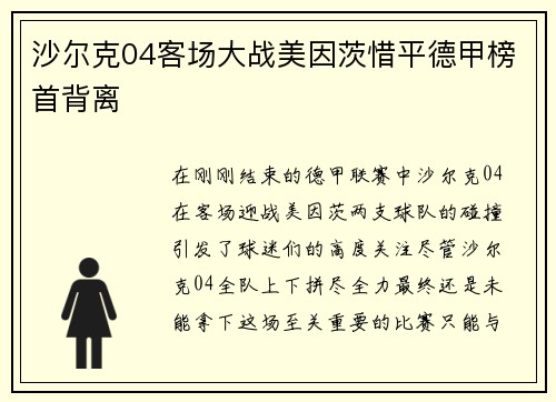 沙尔克04客场大战美因茨惜平德甲榜首背离