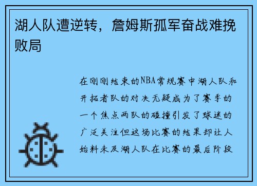 湖人队遭逆转，詹姆斯孤军奋战难挽败局