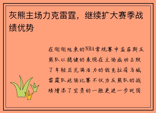 灰熊主场力克雷霆，继续扩大赛季战绩优势