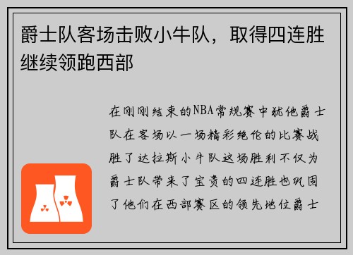 爵士队客场击败小牛队，取得四连胜继续领跑西部