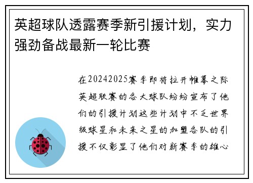 英超球队透露赛季新引援计划，实力强劲备战最新一轮比赛