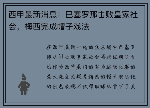 西甲最新消息：巴塞罗那击败皇家社会，梅西完成帽子戏法