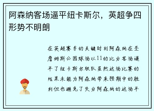 阿森纳客场逼平纽卡斯尔，英超争四形势不明朗