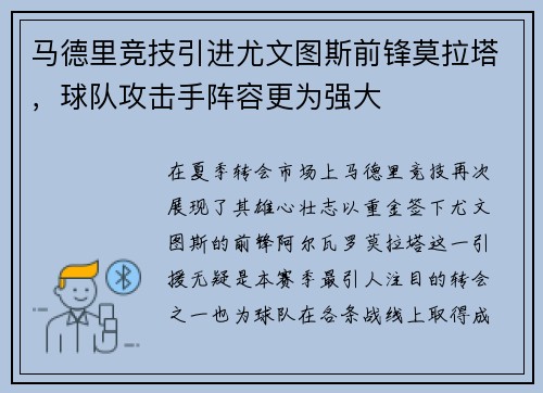 马德里竞技引进尤文图斯前锋莫拉塔，球队攻击手阵容更为强大