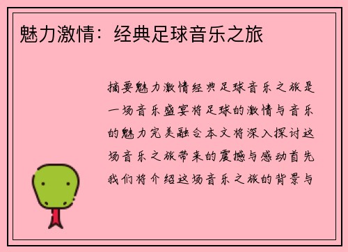 魅力激情：经典足球音乐之旅
