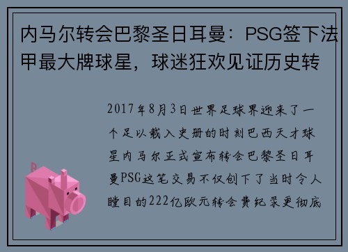 内马尔转会巴黎圣日耳曼：PSG签下法甲最大牌球星，球迷狂欢见证历史转折