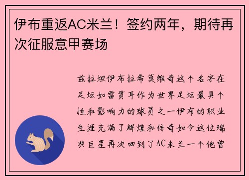 伊布重返AC米兰！签约两年，期待再次征服意甲赛场