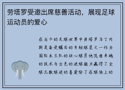 劳塔罗受邀出席慈善活动，展现足球运动员的爱心