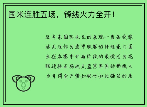 国米连胜五场，锋线火力全开！