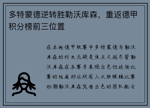 多特蒙德逆转胜勒沃库森，重返德甲积分榜前三位置