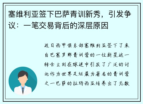 塞维利亚签下巴萨青训新秀，引发争议：一笔交易背后的深层原因