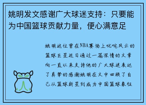 姚明发文感谢广大球迷支持：只要能为中国篮球贡献力量，便心满意足