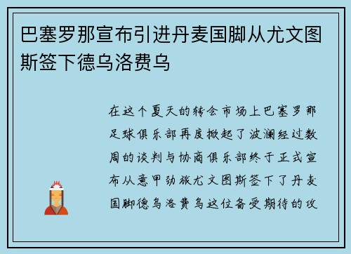 巴塞罗那宣布引进丹麦国脚从尤文图斯签下德乌洛费乌