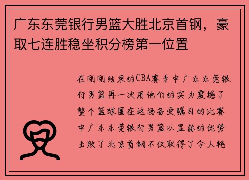 广东东莞银行男篮大胜北京首钢，豪取七连胜稳坐积分榜第一位置
