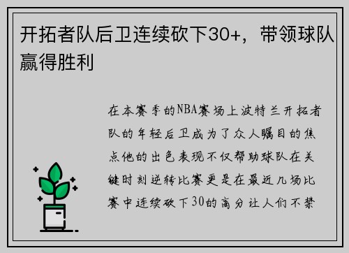 开拓者队后卫连续砍下30+，带领球队赢得胜利