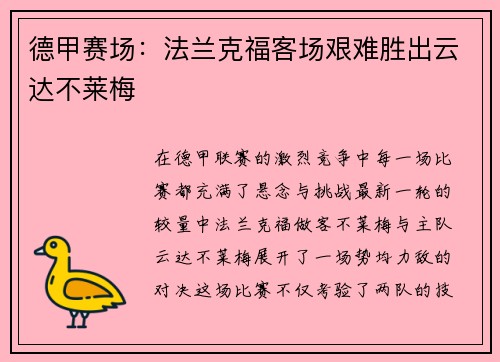 德甲赛场：法兰克福客场艰难胜出云达不莱梅
