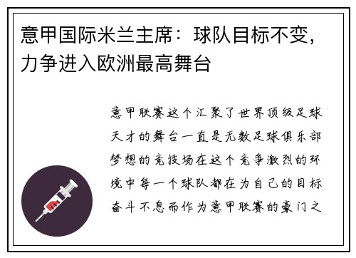 意甲国际米兰主席：球队目标不变，力争进入欧洲最高舞台