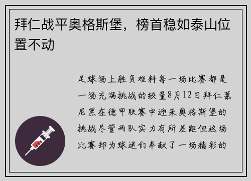 拜仁战平奥格斯堡，榜首稳如泰山位置不动