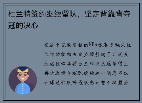 杜兰特签约继续留队，坚定背靠背夺冠的决心