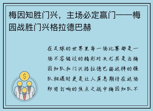 梅因知胜门兴，主场必定赢门——梅园战胜门兴格拉德巴赫