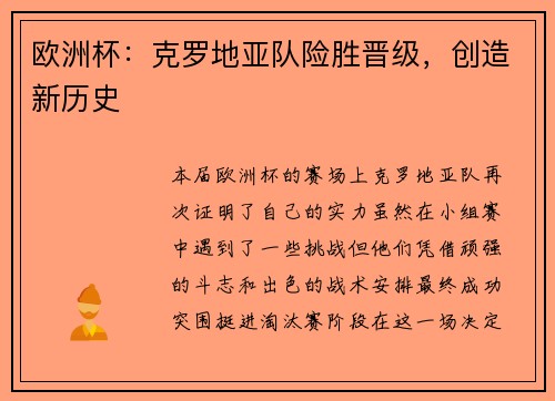 欧洲杯：克罗地亚队险胜晋级，创造新历史