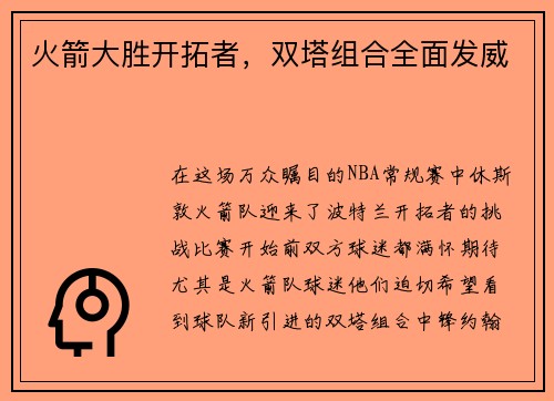 火箭大胜开拓者，双塔组合全面发威